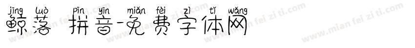 鲸落 拼音字体转换